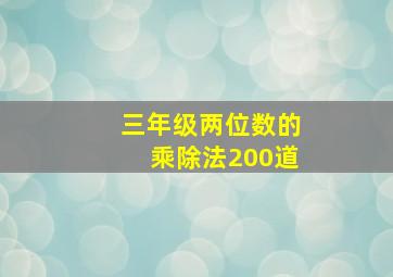 三年级两位数的乘除法200道