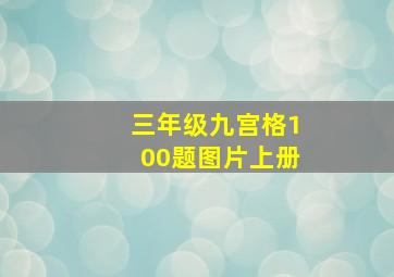 三年级九宫格100题图片上册