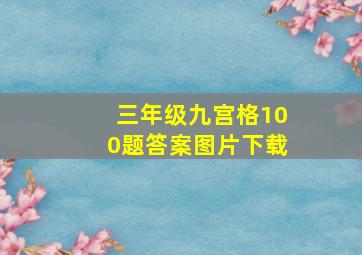 三年级九宫格100题答案图片下载