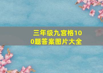 三年级九宫格100题答案图片大全