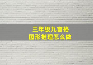 三年级九宫格图形推理怎么做