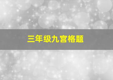 三年级九宫格题