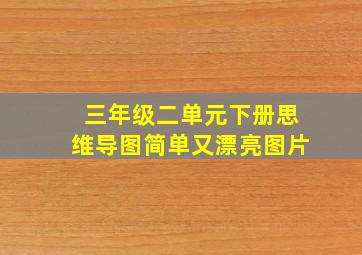 三年级二单元下册思维导图简单又漂亮图片