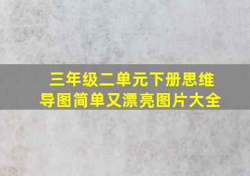 三年级二单元下册思维导图简单又漂亮图片大全