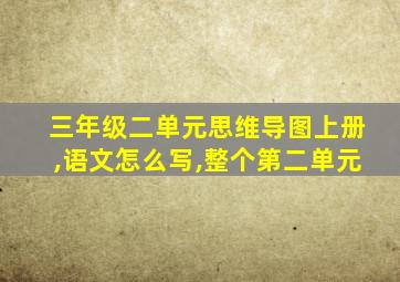 三年级二单元思维导图上册,语文怎么写,整个第二单元