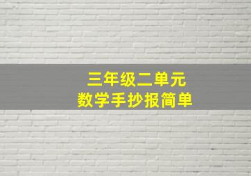 三年级二单元数学手抄报简单