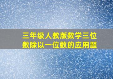 三年级人教版数学三位数除以一位数的应用题