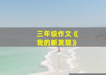 三年级作文《我的新发现》