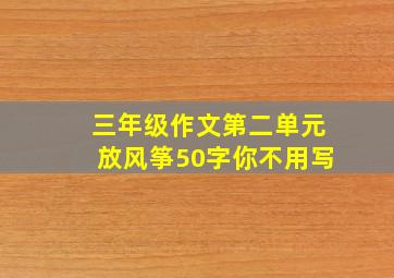 三年级作文第二单元放风筝50字你不用写