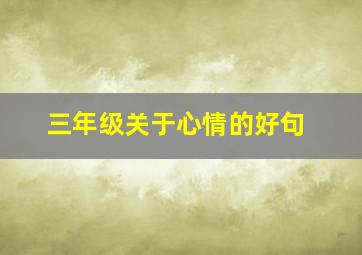 三年级关于心情的好句