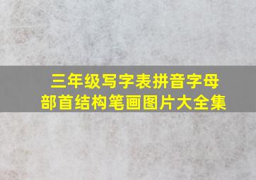 三年级写字表拼音字母部首结构笔画图片大全集