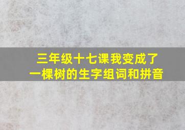 三年级十七课我变成了一棵树的生字组词和拼音