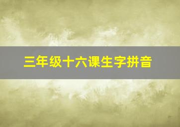 三年级十六课生字拼音