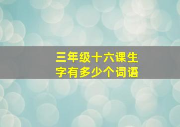 三年级十六课生字有多少个词语