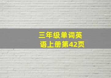 三年级单词英语上册第42页