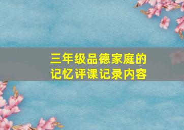 三年级品德家庭的记忆评课记录内容