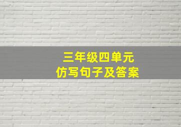 三年级四单元仿写句子及答案