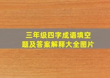 三年级四字成语填空题及答案解释大全图片