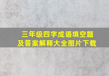 三年级四字成语填空题及答案解释大全图片下载