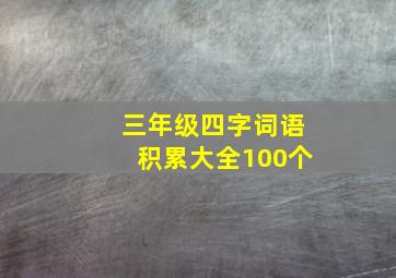 三年级四字词语积累大全100个