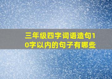 三年级四字词语造句10字以内的句子有哪些