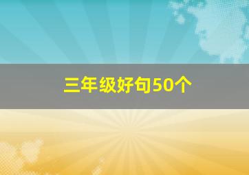 三年级好句50个