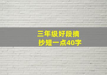 三年级好段摘抄短一点40字