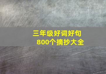 三年级好词好句800个摘抄大全