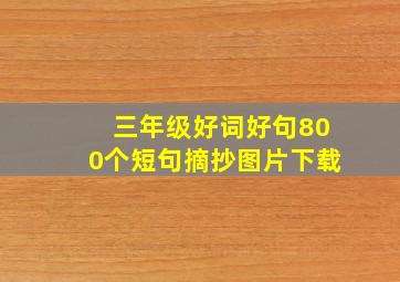 三年级好词好句800个短句摘抄图片下载