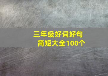 三年级好词好句简短大全100个