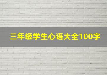 三年级学生心语大全100字