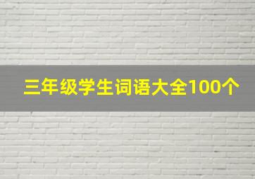 三年级学生词语大全100个