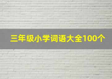 三年级小学词语大全100个