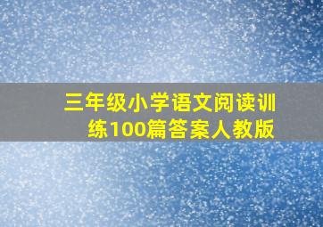 三年级小学语文阅读训练100篇答案人教版