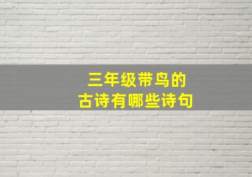 三年级带鸟的古诗有哪些诗句