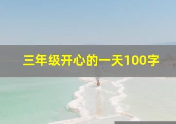 三年级开心的一天100字