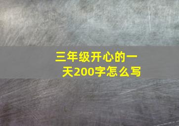 三年级开心的一天200字怎么写