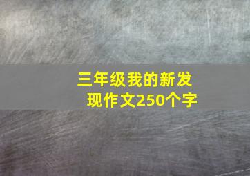 三年级我的新发现作文250个字