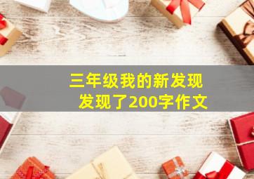 三年级我的新发现发现了200字作文