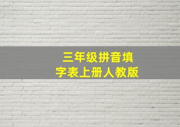 三年级拼音填字表上册人教版