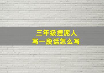 三年级捏泥人写一段话怎么写