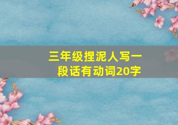 三年级捏泥人写一段话有动词20字