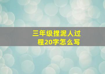 三年级捏泥人过程20字怎么写