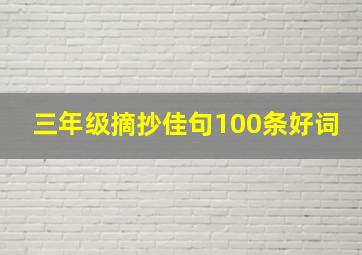 三年级摘抄佳句100条好词