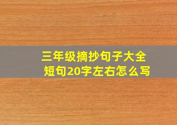 三年级摘抄句子大全短句20字左右怎么写