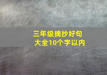 三年级摘抄好句大全10个字以内