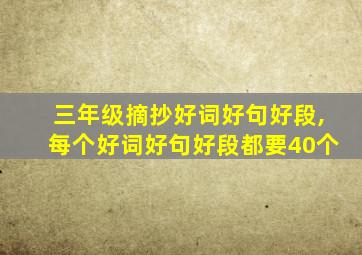 三年级摘抄好词好句好段,每个好词好句好段都要40个