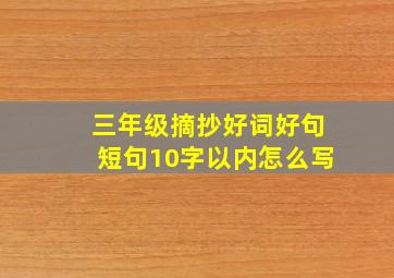 三年级摘抄好词好句短句10字以内怎么写