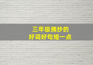 三年级摘抄的好词好句短一点