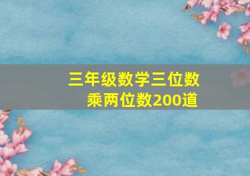 三年级数学三位数乘两位数200道